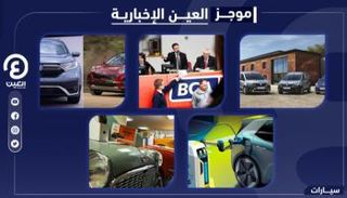 موجز العين الإخبارية للسيارات