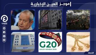 موجز العين الإخبارية الاقتصادي
