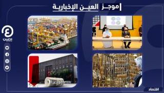 موجز العين الإخبارية الاقتصادي