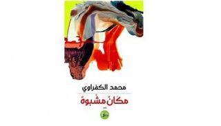 غلاف ديوان "مكان مشبوه"