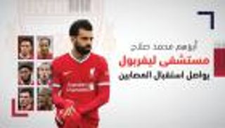 أبرزهم محمد صلاح.. مستشفى ليفربول يواصل استقبال المصابين