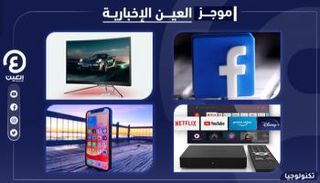 موجز العين الإخبارية للتكنولوجيا