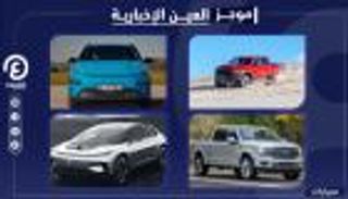 موجز العين الإخبارية للسيارات.. أسوأ شاحنات العالم وأحدث طرازات BMW