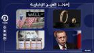 موجز العين الإخبارية الاقتصادي.. لقاح كورونا يشعل الأسواق وأكاذيب أردوغان