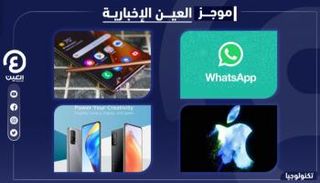 موجز العين الإخبارية للتكنولوجيا