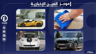 موجز العين الإخبارية للسيارات