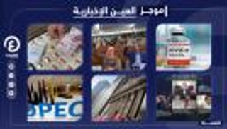 موجز العين الإخبارية الاقتصادي.. موازنة الجزائر والليرة تخذل أردوغان