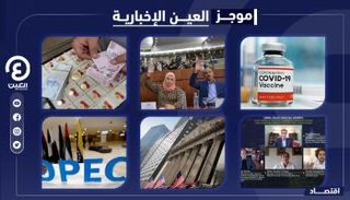 موجز العين الإخبارية الاقتصادي