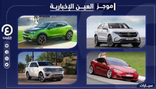 موجز العين الإخبارية للسيارات