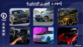 موجز العين الإخبارية للسيارات