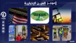 موجز العين الإخبارية الاقتصادي.. فضيحة الدوحة ومؤامرة تركيا بليبيا
