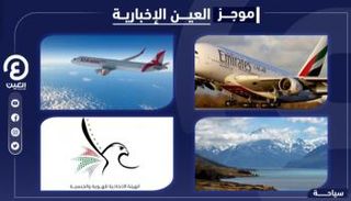 موجز العين الإخبارية للسياحة