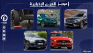 موجز العين الإخبارية للسيارات.. قدرات هيونداي "سنتافي" وكهربائية خارقة