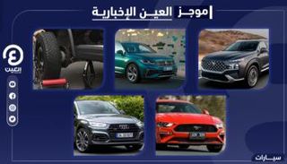 موجز العين الإخبارية للسيارات