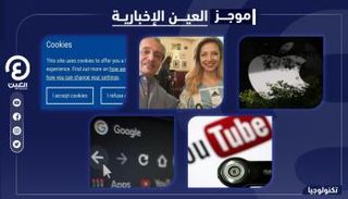 موجز العين الإخبارية للتكنولوجيا