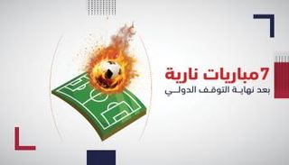 7 مباريات نارية بعد نهاية التوقف الدولي