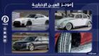 موجز العين الإخبارية للسيارات.. مواصفات أودي S8 وقائمة الخنفساء