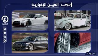 موجز العين الإخبارية للسيارات