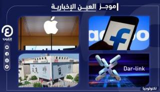 موجز العين الإخبارية للتكنولوجيا