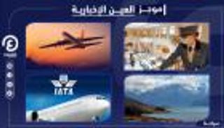 موجز العين الإخبارية للسياحة.. "طوق النجاة" للطيران وانتكاسة ألمانيا