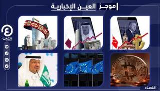 موجز العين الإخبارية الاقتصادي