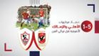 1-5 حصاد مواجهات الأهلي والزمالك قبل نهائي القرن