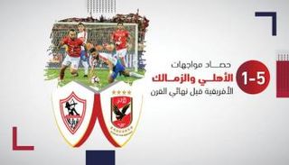 الأهلي والزمالك - نهائي دوري أبطال أفريقيا