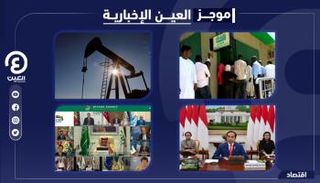 موجز العين الإخبارية الاقتصادي