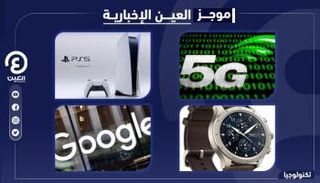 موجز العين الإخبارية للتكنولوجيا