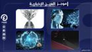 موجز العين الإخبارية للذكاء الاصطناعي.. تقنيات اتخاذ القرار وروبوت إنقاذ