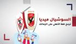 قبل "نهائي القرن".. السوشيال ميديا ترجح كفة الأهلي على الزمالك‎