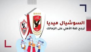 السوشيال ميديا ترجح كفة الأهلي على الزمالك‎