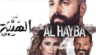 الملصق الترويجي لمسلسل الهيبة الرد