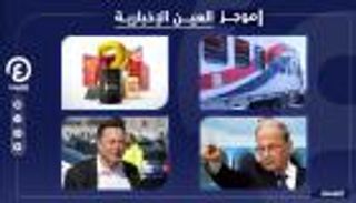 موجز العين الإخبارية الاقتصادي.. رجل أردوغان "الغامض" وإمبراطور "تسلا"