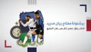 برشلونة مفتاح ريال مدريد لاختراق حصن إنتر ميلان المنيع
