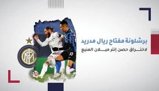 ريال مدريد ضد إنتر ميلان