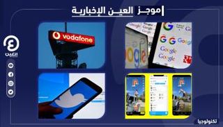 موجز العين الإخبارية للتكنولوجيا