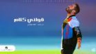 كيف احتفى تامر حسني بنجاح "قولني كلام"؟