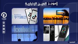 موجز العين الإخبارية للتكنولوجيا