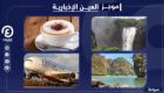 موجز العين الإخبارية للسياحة.. أغلى كوب كابتشينو وأجمل الشلالات