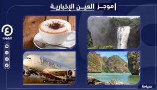 موجز العين الإخبارية للسياحة