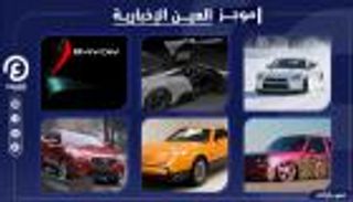 موجز العين الإخبارية للسيارات.. أسوأ 11 طرازا ومغمورة تهز عرش تسلا