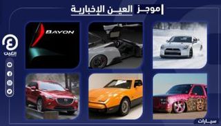 موجز العين الإخبارية للسيارات