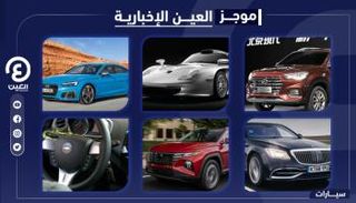 موجز العين الإخبارية للسيارات