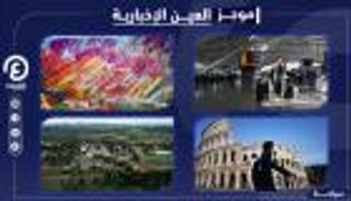 موجز العين الإخبارية للسياحة.. أغرب الأماكن ومدينة برازيلية