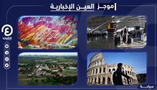 موجز العين الإخبارية للسياحة