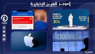 موجز العين الإخبارية للتكنولوجيا