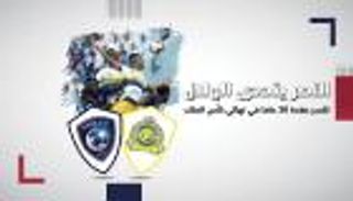 النصر يتحدى الهلال لكسر عقدة 30 عاما في نهائي كأس الملك