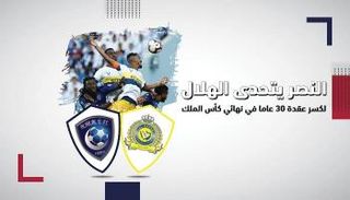 النصر يتحدى الهلال