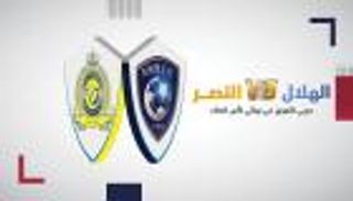 كم مرة التقى الهلال والنصر في نهائي كأس خادم الحرمين؟